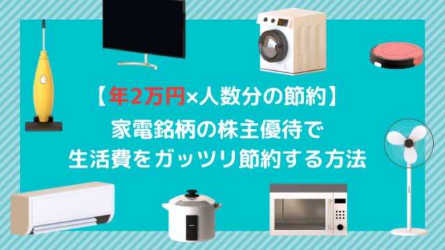 年2万円×人数分の節約】家電銘柄の株主優待で生活費をガッツリ節約する