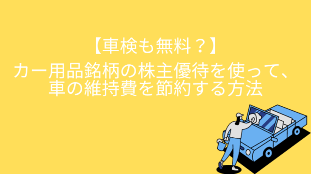 車検も無料？】カー用品銘柄の株主優待を使って、車の維持費を節約する