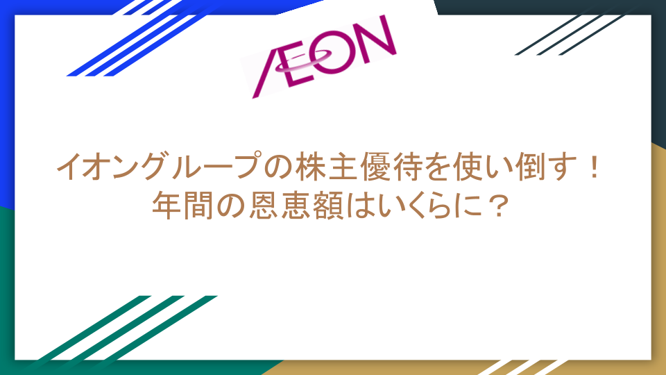イオングループの株主優待を使い倒す！年間の恩恵額はいくらに？｜一
